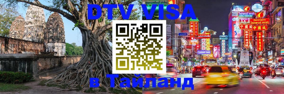 DTV (ДТВ) visa Таиланд 