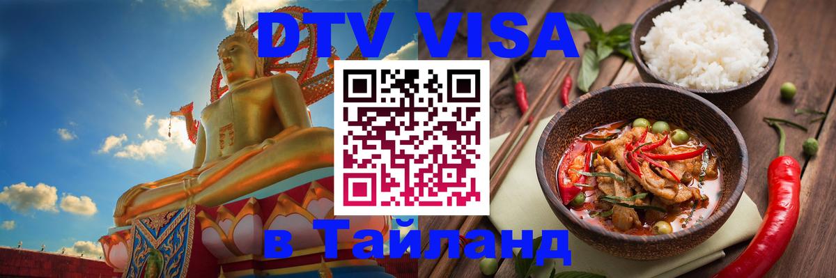 Долгосрочная виза DTV в Тайланд 